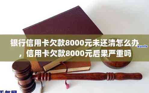 信用卡8000逾期，逾期还款8000元的信用卡，应怎样解决？