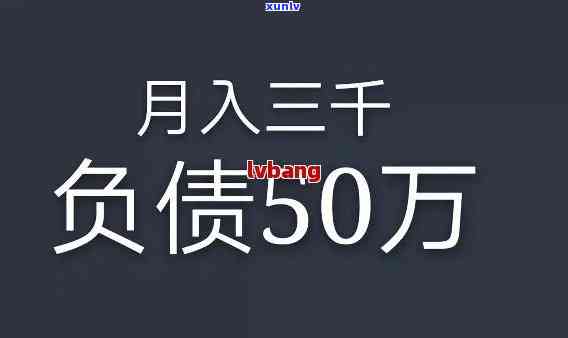 一个家庭负债50万-一个家庭负债50万算多吗