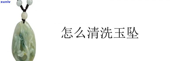 解决烦恼：如何清洗多件脏了的玉石挂件？