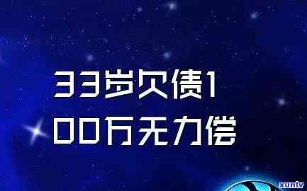 一无所有欠债100万：负债累累的生活挑战