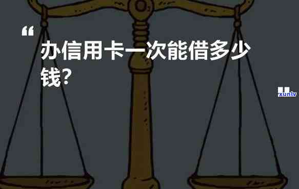 一张信用卡最多借几万吗，信用卡借款限额：一张卡最多能借多少？