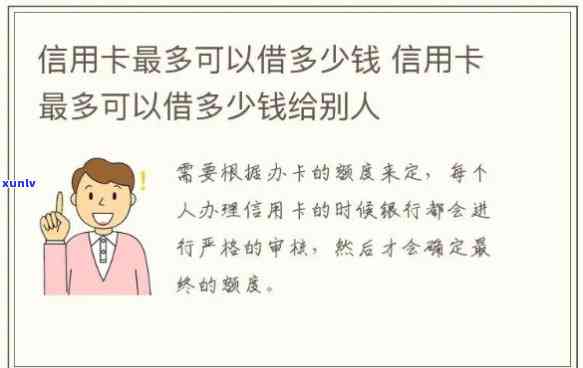 办一张信用卡可以借多少钱，熟悉信用卡额度：怎样知道你最多能借多少钱？