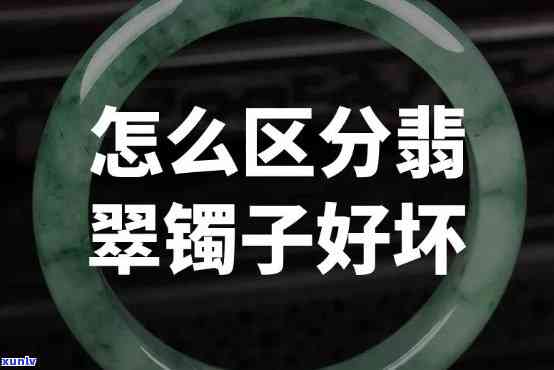 翡翠镯子好坏：等级对比与鉴定技巧