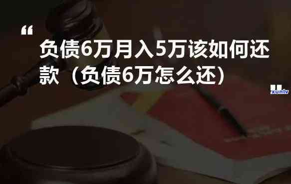 月入1万负债10万，怎样摆脱月入1万、负债10万的困境？