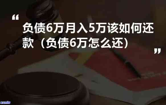 月薪一万负债15万怎么还，月薪一万，负债十五万：怎样实施有效还款？