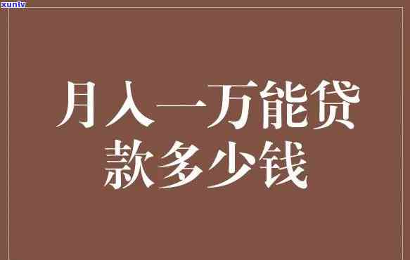 月入一万负债三十万正常吗，探讨：月收入一万，负债三十万是不是正常？