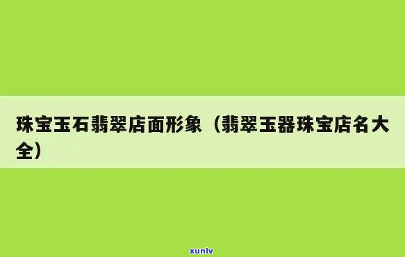 玉石店名大全：精选独特好听的名字