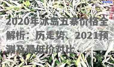 冰岛五寨之糯价格-糯冰岛2020年价格