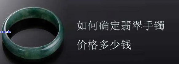 宽薄翡翠手镯值钱吗，宽薄翡翠手镯的市场价值：它们到底值不值钱？