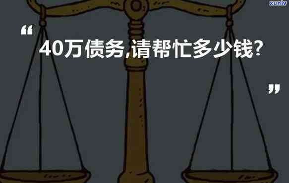 月收入一万负债四十万，月收入一万，却负债四十万：怎样摆脱财务困境？