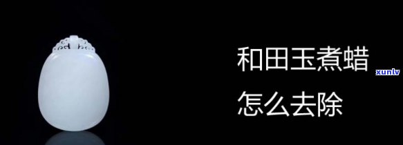 玉石上蜡，揭秘玉石上蜡：如何鉴别真假与优劣？