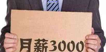 月薪3000欠款20万-月薪3000欠债20万