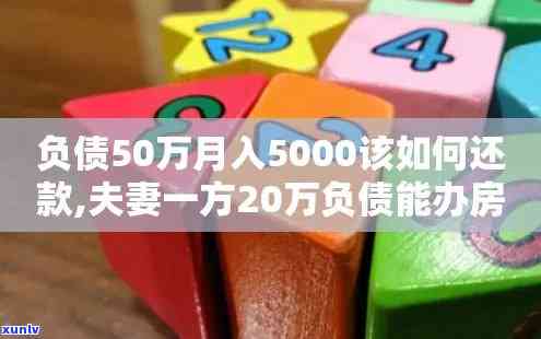 月入5000负债30万：怎样制定还款计划并缓解头痛？