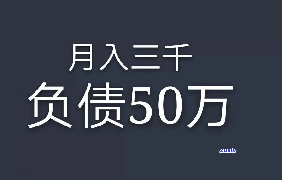 月入5000负债30万：怎样制定还款计划并缓解头痛？