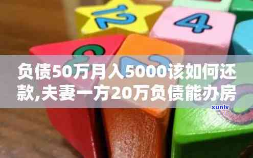 月入5000负债20万-月入5000负债20万申请房贷