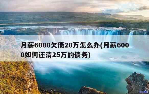 月薪6000负债40万，每月还款额度多少？