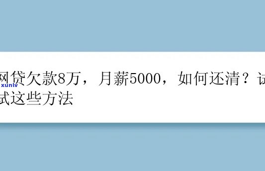 月薪5000欠款20万怎么办，月薪5000，欠款20万？怎样应对高额债务疑问