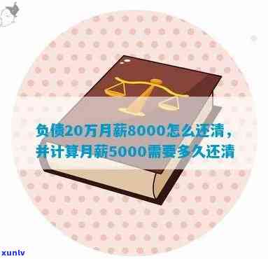 月薪5000怎样还清20万债务？计算所需时间与策略