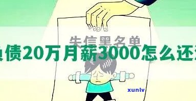 月入3000,负债32万：怎样在月薪3000的情况下偿还6万、3万的债务？