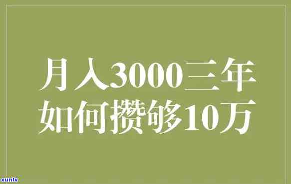 月入3000负债10万-月薪3000负债10万