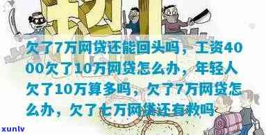 工资4000欠了20万网贷怎么办？怎样解决高额债务疑问？