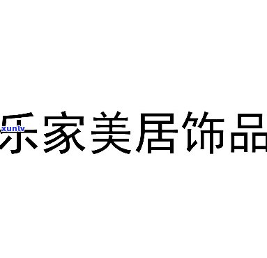 好乐美饰官方旗舰店：正品保证，地址查询