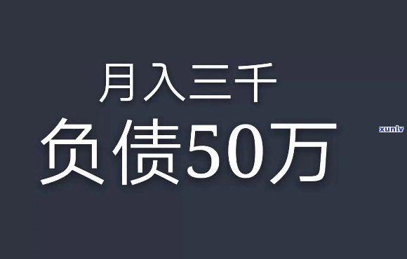 月薪3000负债30万-月薪三千负债三十万