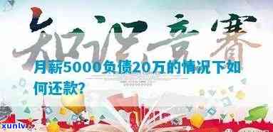 月薪5000负债20万：多不多？怎样还款？