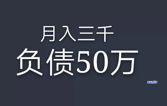 月薪六千负债三十万，月薪六千，负债三十万：怎样走出财务困境？