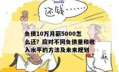 月入5000负债30万，怎样在月入5000的情况下偿还30万的债务？