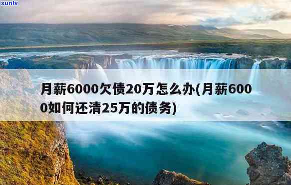 一个月6000负债20万：怎样在月薪有限的情况下应对高额债务？