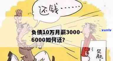 月薪6000负债20万-月薪6000负债30万