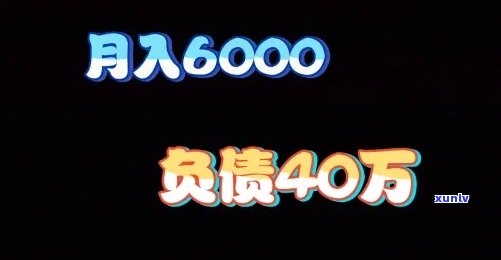 月薪6000负债20万-月薪6000负债30万