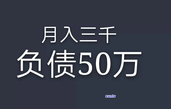 月薪4000负债80万-月薪4000,负债80万