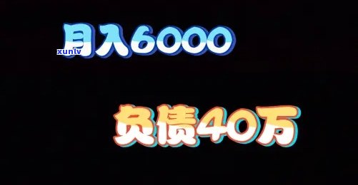 月薪4000负债80万-月薪4000,负债80万