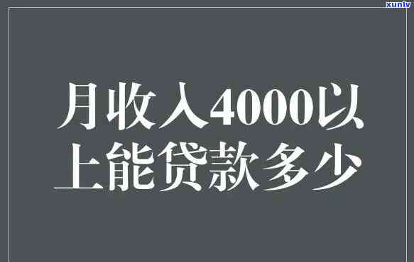 月薪4000负债80万-月薪4000,负债80万