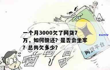 月薪3000欠网贷10万，怎样应对？