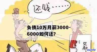 月薪3000欠网贷10万，怎样应对？