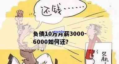 月薪3000怎样还债，月薪3000，怎样有效偿还债务？