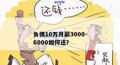 月薪3000怎样还清30万债务？策略与  解析