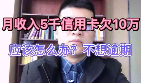 月薪5000欠信用卡20多万，月薪5000，却欠下20多万元的信用卡债务，该怎样应对？