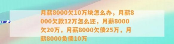 月薪8000怎么还欠款20万-月薪8000欠债20万