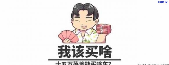 怎么搞15万-怎么搞到15万