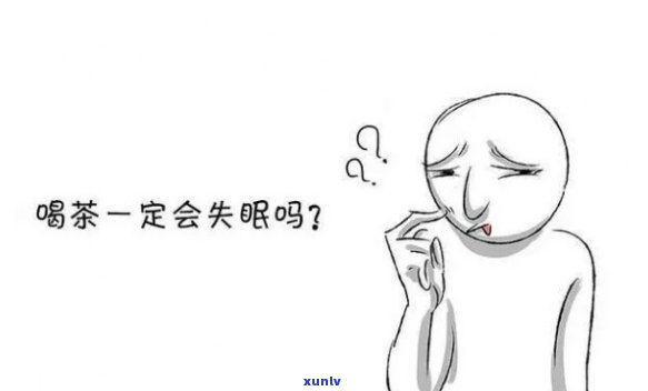 一杯茶喝下去睡不着什么原因，解密失眠：为什么一杯茶会让你难以入眠？