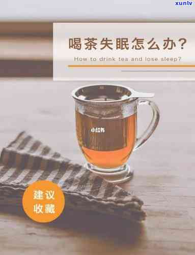 喝了一大杯茶睡不着，一杯茶后失眠，我该怎么办？