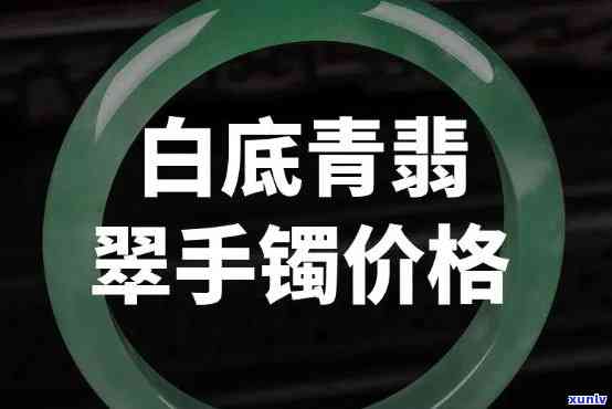 奶白加青翡翠好看吗？值钱吗？看图揭晓！