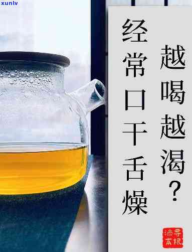 茶喝完口干，解渴神器：喝完茶不再口干！