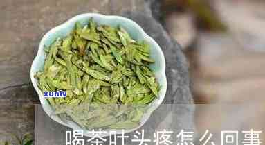 喝了茶头疼什么原因呢，探究茶叶引发头痛的原因