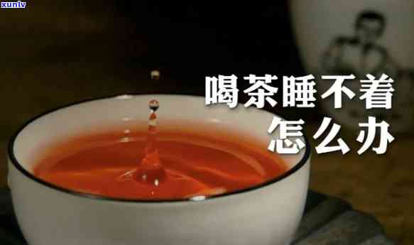 喝了茶睡不着觉熬夜-喝了茶睡不着觉熬夜会猝死吗