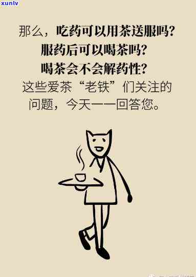 为什么不能用茶吃药？影响药效的风险与原因解析